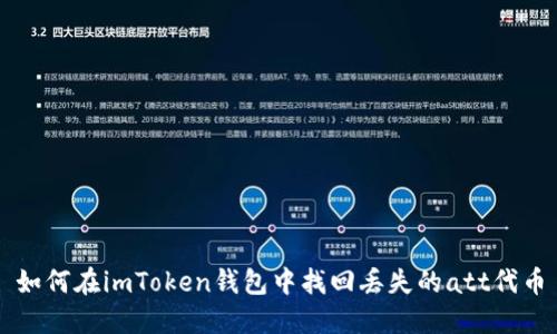 如何在imToken钱包中找回丢失的att代币