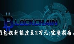 如何通过数字钱包提升额度至2万元：完整指南与