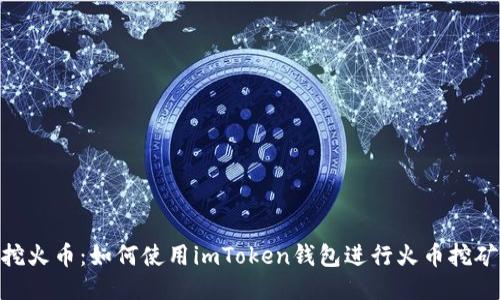 挖火币：如何使用imToken钱包进行火币挖矿