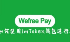 挖火币：如何使用imToken钱包进行火币挖矿