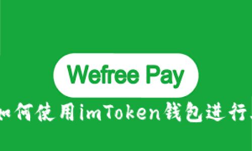 挖火币：如何使用imToken钱包进行火币挖矿