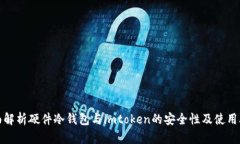 全面解析硬件冷钱包与imtoken的安全性及使用攻略