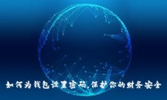 如何为钱包设置密码，保护你的财务安全