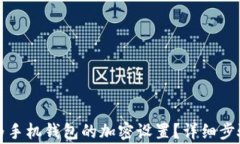 如何取消华为手机钱包的加密设置？详细步骤与