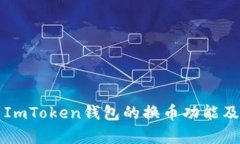 全面解析ImToken钱包的换币功能及使用指南