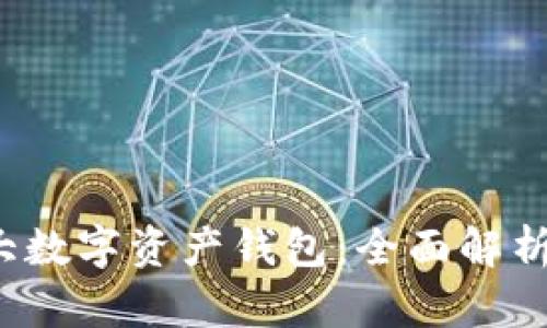 2023年最大数字资产钱包：全面解析与使用指南