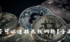imToken钱包是否可以连接无线网络？全面解析与使