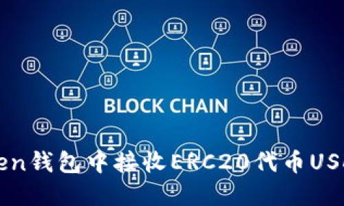 如何在imToken钱包中接收ERC20代币USDT的详细指南