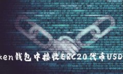 如何在imToken钱包中接收ERC20代币USDT的详细指南