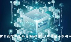 探索数字钱包的未来：技术、应用与安全性解析