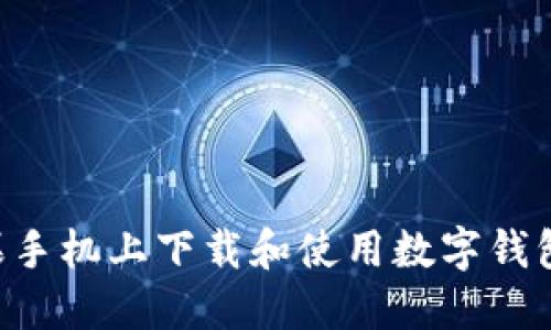 如何在苹果手机上下载和使用数字钱包：完整指南