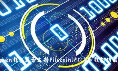 imToken钱包是否支持Filecoin（FIL）冷钱包功能详解