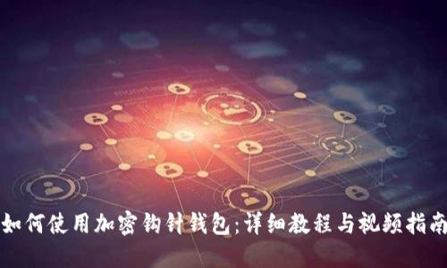 如何使用加密钩针钱包：详细教程与视频指南