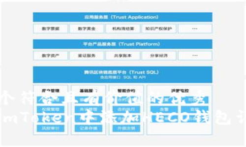 思考一个符合且有价值的优秀  
如何在imToken中添加HECO钱包详细指南