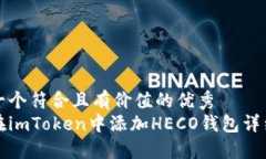 思考一个符合且有价值的优秀  如何在imToken中添