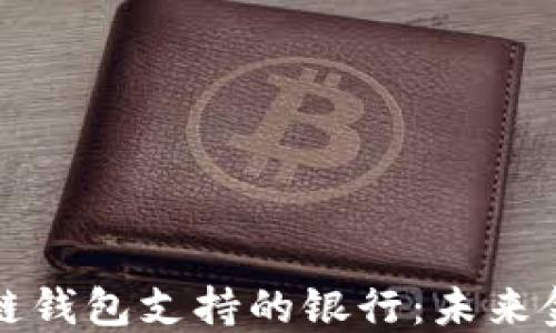 
探索区块链钱包支持的银行：未来金融的桥梁