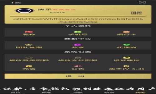 imToken钱包的创建数量与使用指南
imToken, 数字钱包, 加密货币, 钱包创建数量/guanjianci

引言
在数字货币兴起的今天，管理和存储加密货币的方式变得至关重要。imToken作为一款备受欢迎的数字钱包应用，为用户提供了方便、安全的存储和管理数字资产的功能。许多人在使用imToken时，可能会对钱包的创建数量产生疑问，那么，imToken到底可以创建多少个钱包呢？本文将对此做详细探讨。

imToken简介
imToken是一款由以太坊粉丝团队开发的数字资产钱包，它支持多种主流区块链，如以太坊、比特币和EOS等。imToken不仅是一个安全的数字货币钱包，它还集成了去中心化交易所（DEX）、DeFi应用等功能。用户可以通过imToken进行数字资产的存储、转账、交易及管理，同时也支持非同质化代币（NFT）的管理。

imToken钱包的创建数量
imToken允许用户创建多个钱包。具体而言，用户可以根据自己的需求创建多个钱包，每个钱包都可以独立管理不同的数字资产。这一特性使得用户在处理多种资产时，可以根据不同的投资策略或资金来源进行合理分配，提高资产管理的灵活性。
根据imToken的官方指导，用户可以创建无限数量的钱包。不过，尽管官方没有给出具体的数字限制，但在实际使用中，建议用户不要创建过多的钱包，以免造成管理上的困扰。

为何需要多个钱包
创建多个钱包的原因有很多，下面将详细探讨一些主要原因：
ul
    listrong资产分散：/strong通过不同钱包存储不同类型的资产，可以有效降低资产集中的风险。如果一个钱包被攻击或出现故障，用户的整体资产并不会受到严重影响。/li
    listrong项目管理：/strong许多用户喜欢参与不同的区块链项目和投资，通过创建多个钱包可以为每个项目单独管理和跟踪，避免混淆。/li
    listrong隐私保护：/strong有些用户希望保持不同资产之间的隐私，创建多个钱包可以有效地保护用户的资金信息。/li
    listrong不同用途：/strong用户可以根据不同的内容创建钱包，比如一个用于日常交易，一个用于投资，另一个专门用于DeFi等应用。/li
/ul

imToken钱包的安全性
在使用imToken创建和管理多个钱包时，安全性是每个用户必须重视的问题。imToken提供了多种安全措施以保护用户的资产:
ul
    listrong私钥管理：/strongimToken采用用户自主管理私钥的方式，用户的私钥永远不会上传到服务器或其他平台，确保了资产的安全。/li
    listrong助记词备份：/strong创建钱包时，imToken会生成助记词，用户需要及时备份这组助记词，以防丢失钱包访问权限。/li
    listrong冷存储方案：/strong用户可以选择将大部分资产存放在冷钱包中，以降低被攻击的风险。/li
    listrong多重签名：/strong对于高价值资产，用户可以启用多重签名功能，以增加账户安全性。/li
/ul

常见问题解答

问题一：如何创建imToken钱包？
创建imToken钱包相对简单，按照以下步骤操作即可：
ol
    li下载并安装imToken应用。/li
    li打开应用后，选择“创建钱包”。/li
    li按照提示设置钱包名称和密码。/li
    li系统会生成助记词，请务必妥善保存，并在安全的地方备份。/li
    li完成助记词备份后，您的imToken钱包就创建完成了。/li
/ol
在钱包创建完成后，用户可以根据需要进一步创建其他钱包，重复以上步骤即可。

问题二：如何在imToken中管理多个钱包？
管理多个钱包可以通过以下几个步骤实现：
ol
    li进入imToken主界面，您可以看到当前已创建的所有钱包。/li
    li点击钱包名称，可以查看钱包的详细信息，比如余额、交易记录等。/li
    li如需添加新钱包，可在主界面选择“创建新钱包”选项。/li
    li切换钱包时，只需点击不同的钱包名称即可快速切换，便利快捷。/li
/ol
为了方便管理，可以考虑给每个钱包命名，以便于后续辨识和操作。这样可以有效提高管理效率，降低混淆的情况。

问题三：imToken钱包丢失如何恢复？
若您的imToken钱包丢失，恢复的关键在于助记词。以下是恢复步骤：
ol
    li重新下载并安装imToken应用。/li
    li打开应用后，选择“恢复钱包”。/li
    li输入您之前保存的助记词，确保输入准确无误。/li
    li设置新的钱包密码，完成恢复操作。/li
/ol
请务必妥善保管助记词，确保其安全。一旦丢失，您将无法恢复钱包和访问其中的资产。

问题四：如何保护imToken钱包的安全？
保护imToken钱包的安全可以从以下几个方面入手：
ul
    listrong定期更新应用:/strong保持imToken应用的最新版本，以获取最新的安全协议和更新。/li
    listrong使用复杂密码:/strong设置一个强密码，并定期更换，降低被破解的风险。/li
    listrong谨慎下载第三方应用:/strong避免在不明来源的设备上使用钱包，确保您的设备安全。/li
    listrong关注安全通知:/strong定期查看imToken的安全通知与建议，提高安全意识。/li
/ul
通过以上措施，用户可以有效提高imToken钱包的安全性，保障自身资产的安全。

结论
imToken提供了方便的多个钱包创建功能，用户可以根据自己的需求进行灵活管理。无论是资产的安全性、项目的跟踪管理，还是提高隐私保护，多个钱包的创建无疑为用户提供了更多的选择与灵活性。希望通过本文的介绍，能够帮助用户更好地理解如何在imToken中创建、管理和保护自己的钱包与资产。