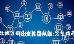 如何安全高效地注册多个数字钱包：完整指南与