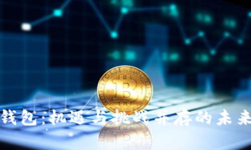 蚂蚁数字钱包：机遇与挑战并存的未来金融趋势