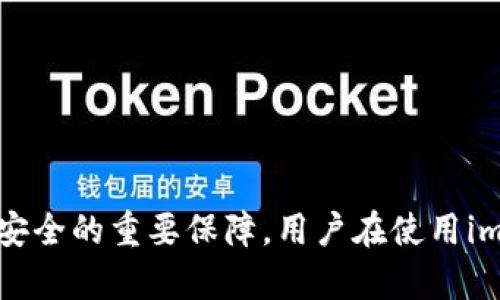   imToken钱包标志不亮的含义及解决方案 / 
 guanjianci imToken, 钱包, 标志不亮, 解决方案 /guanjianci 

在使用区块链钱包的过程中，用户可能会遇到各种各样的问题，其中“imToken钱包标志不亮”是一个相对常见的情况。本文将详细介绍这一现象的含义，以及可能出现的原因和解决方案。我们将通过对钱包使用的分析、常见问题的解答，为用户提供实用的信息，助力大家更好地管理和使用数字货币钱包。

一、imToken钱包标志不亮的含义

imToken是一款非常受欢迎的数字货币钱包，用户多用于存储、管理和交易各类加密资产。当用户提到“imToken钱包标志不亮”时，通常是指钱包应用的图标或相关指示灯没有正常亮起。这种情况通常意味着用户的数字资产存在安全隐患，或是应用本身遇到了一些故障。

标志不亮可能意味着以下几种情况：

ol
    listrong应用未正确启动：/strong如果imToken应用没有正常运行，其图标或指示灯可能不会亮起。/li
    listrong网络连接问题：/strongimToken需要互联网连接以正常运行，网络问题也可能导致标志未亮。/li
    listrong版本更新：/strong有时候软件需要更新，而未更新的版本可能导致功能受限。/li
    listrong设备问题：/strong手机或设备的系统问题也可能影响应用的正常工作。/li
/ol

二、imToken钱包标志不亮的原因分析

在遇到imToken钱包标志不亮的情况时，用户首先需要分析可能的原因。以下是一些常见原因及其相应的解决思路。

h41. 应用未正确启动/h4
当用户打开imToken应用时，可能因为软件自身的问题，或者是设备内存不足，导致应用没有完全加载。在这种情况下，用户可以尝试重启应用，或是尝试关闭占用资源较多的其他应用程序来释放内存。

h42. 网络连接问题/h4
imToken依赖网络数据来更新钱包信息及进行交易。如果网络信号较差，会导致应用无法获取到最新的信息，标志因此可能不会亮起。用户可以检查手机的网络连接状态，切换到更稳定的Wi-Fi网络或者移动数据。

h43. 版本更新/h4
时常进行软件更新可以修复已知的bug，提高安全性。若用户未及时更新imToken版本，可能会遇到功能不全的问题。检查应用商店，确保下载到最新版本的imToken。

h44. 设备问题/h4
用户的手机系统未更新、存在恶意软件或是其他系统故障也可能导致imToken不正常运行。此时需要对设备进行系统更新，或是检查是否存在异常程序在影响到imToken的正常运行。

三、如何解决imToken钱包标志不亮的问题

对于针对imToken钱包标志不亮的问题，用户可以尝试以下解决方案：

h41. 重启应用/h4
有时简单的重启就可以解决应用内的故障。用户只需完全退出imToken应用并重新启动，或是重启手机。

h42. 检查网络连接/h4
确保设备连接到一个稳定且快速的网络。用户可以通过打开其他应用程序或网页查看网络是否正常，必要时重新连接网络。

h43. 更新应用版本/h4
进入应用商店查看是否有可用的更新，下载安装最新版本的imToken，更新后通常会解决存在的问题。

h44. 设备维护/h4
定期对手机进行系统更新，删去不必要的应用，保障设备内存的充足，减少各类应用之间的冲突。

四、相关问题探讨

除了imToken钱包标志不亮的问题，用户在使用该钱包时可能还会遇到其他一些问题，以下是四个可能相关的问题及其解答。

h41. 如何安全地管理imToken钱包？/h4
安全管理imToken钱包是非常重要的，以下是一些建议：
ol
    li定期备份钱包：用户应定期导出和保存助记词及私钥，以防数据丢失。/li
    li使用强密码：设置复杂的密码，并启用二次验证，提高账户的安全性。/li
    li警惕钓鱼网站：在输入密码和助记词前，需确认网站的真实性，以防信息被盗取。/li
    li定期更新：更新imToken及设备系统可以提高安全性，修补已知的安全漏洞。/li
/ol

h42. imToken在不同币种之间如何操作？/h4
用户在imToken中可以方便地进行币种之间的转移和交易：
ol
    li选择需要的币种：在钱包界面，用户可以选择需要操作的币种。/li
    li进行转账：输入目标地址和金额，确认无误后提交转账。/li
    li币种交换：用户可以通过内置的DEX进行不同币种之间的交易，选择兑换选项并完成交易。/li
/ol

h43. imToken钱包的资产安全性如何？/h4
imToken钱包的安全性是其用户关注的重点：
ol
    li私钥管理：imToken采用非托管技术，用户的私钥掌握在自己手中，安全性相对较高。/li
    li多重签名保护：用户可以设置多重签名，提高账户的安全性，减少被盗风险。/li
    li社区安全审计：imToken进行定期的安全审计，确保其系统的安全性，有效提升了用户信任度。/li
/ol

h44. imToken钱包如何与交易所对接？/h4
用户可以通过邀请连接的方式，将imToken钱包与众多交易所进行对接：
ol
    li选择交易所：用户需要确定希望对接的交易所，查看其支持的币种。/li
    li添加API密钥：在交易所的账户设置中生成API密钥，并保存在imToken中。/li
    li进行交易：一旦对接成功，用户便可以在imToken中直接进行交易操作，无需切换应用。/li
/ol

结语
通过对“imToken钱包标志不亮”的分析及相关问题的解答，我们希望能够帮助用户更好地理解其钱包的操作及管理方式。合理的操作及良好的习惯是确保数字资产安全的重要保障，用户在使用imToken的过程中，务必提高警惕，确保每一步操作的正确性与安全性。随着区块链技术的不断发展与应用，掌握数字资产管理的技巧会对用户带来更多的便利与收益。