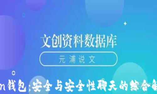 
imToken钱包：安全与安全性聊天的综合解决方案