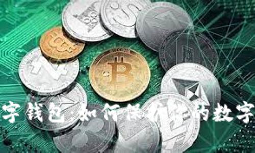 全面解析数字钱包：如何保护你的数字资产与安全