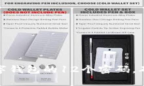 如何找回数字钱包的12个密码，确保资产安全