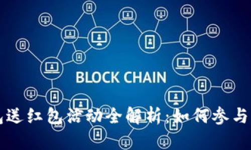 2023年上海数字钱包送红包活动全解析：如何参与、红包类型与使用指南