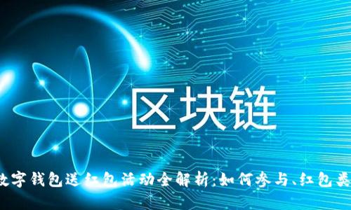 2023年上海数字钱包送红包活动全解析：如何参与、红包类型与使用指南