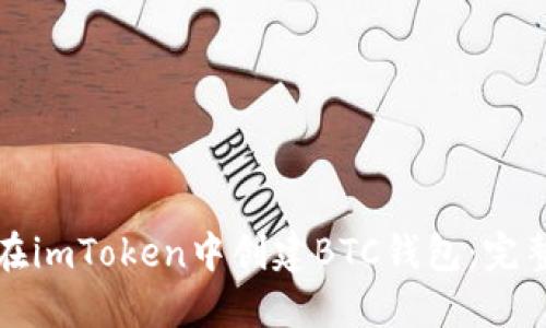 如何在imToken中创建BTC钱包：完整指南