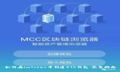 如何在imToken中创建BTC钱包：完整指南
