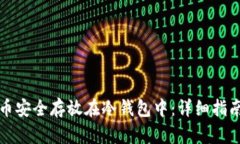如何将数字币安全存放在冷钱包中：详细指南与