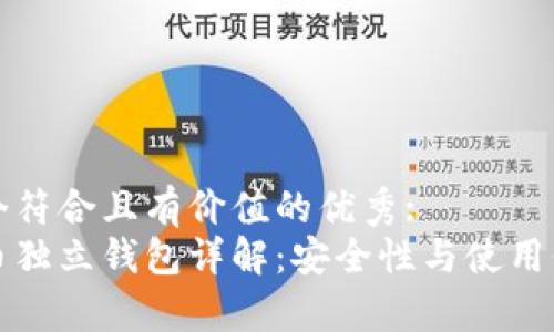 思考一个符合且有价值的优秀:
数字货币独立钱包详解：安全性与使用价值分析