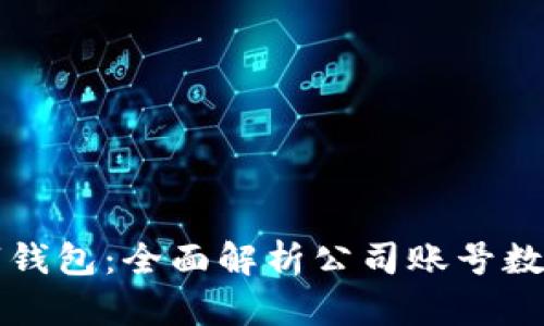 如何选择适合企业的数字钱包：全面解析公司账号数字钱包的好处与选择指南