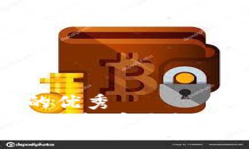 思考一个符合且有价值的优秀  
2023年手机端加密钱包推荐：安全性与实用性兼具的最佳选择