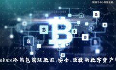  imToken冷钱包转账教程：安全、便捷的数字资产管