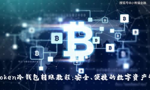  imToken冷钱包转账教程：安全、便捷的数字资产管理 