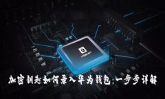 加密钥匙如何录入华为钱包：一步步详解