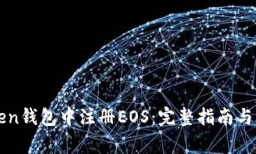 如何在imToken钱包中注册EOS：完整指南与常见问题解答