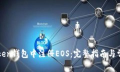 如何在imToken钱包中注册EOS：完整指南与常见问题