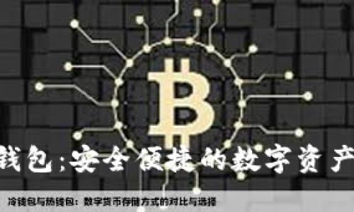 Vertu加密钱包：安全便捷的数字资产管理新选择
