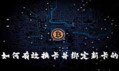 数字钱包如何有效换卡并绑定新卡的完整指南