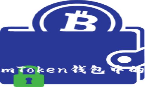如何安全地恢复imToken钱包中的小钱包：完整指南