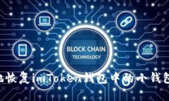 如何安全地恢复imToken钱包中的小钱包：完整指南