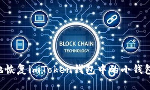 如何安全地恢复imToken钱包中的小钱包：完整指南