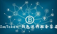 如何使用 ImToken 钱包进行联合签名：完整指南