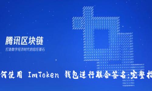 如何使用 ImToken 钱包进行联合签名：完整指南