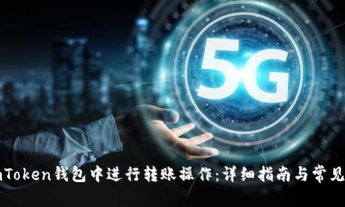 如何在imToken钱包中进行转账操作：详细指南与常见问题解答