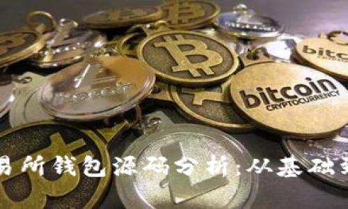区块链交易所钱包源码分析：从基础到高级实现