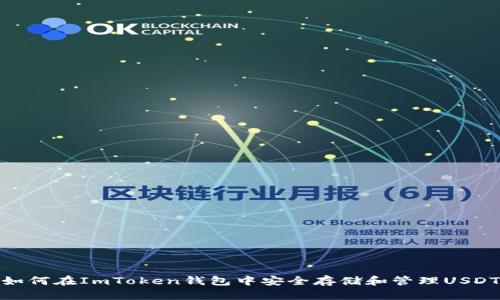 如何在ImToken钱包中安全存储和管理USDT